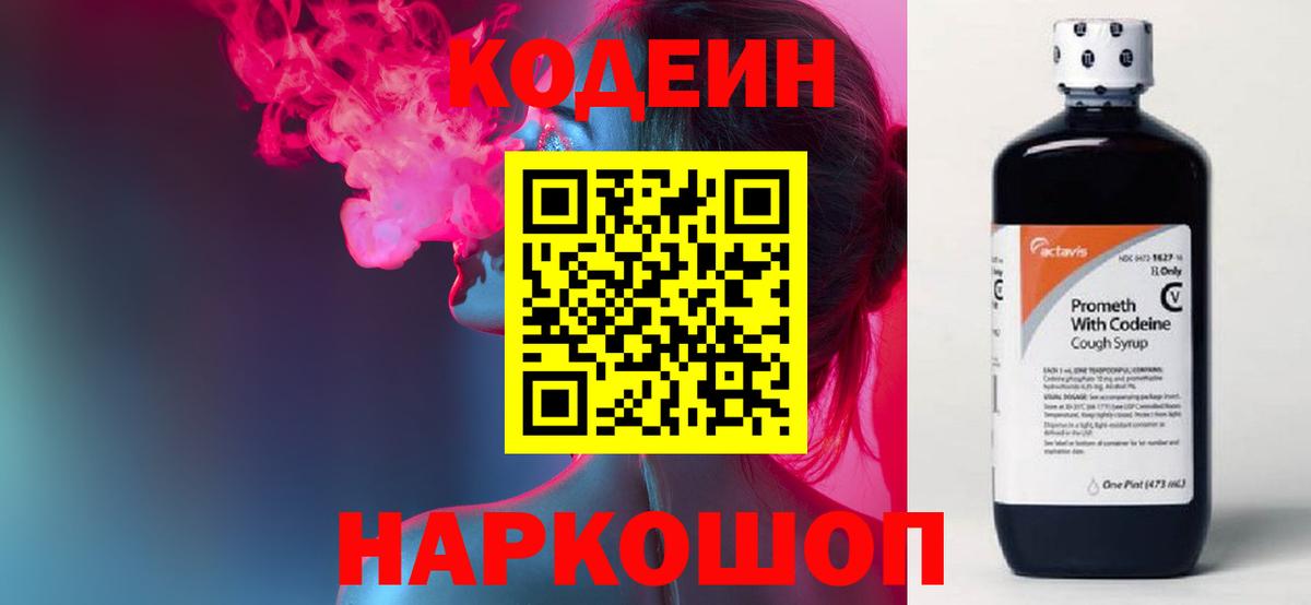 Кодеиновый сироп Lean напиток Lean (лин)  Codein Purple Drank  Вход с VPN  Советск 
